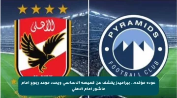 عودة مؤكدة.. بيراميدز يكشف عن قميصه الأساسي ويحدد موعد رجوع إمام عاشور أمام الأهلي